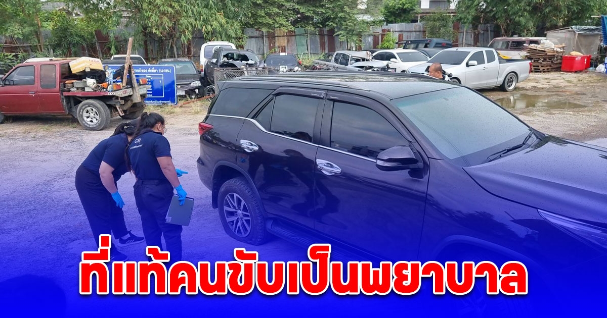 พฐ.ตรวจรถฟอร์จูนเนอร์ชนดะ ที่แท้คนขับเป็นพยาบาล อ้างตกใจเพราะรถถูกทุบ