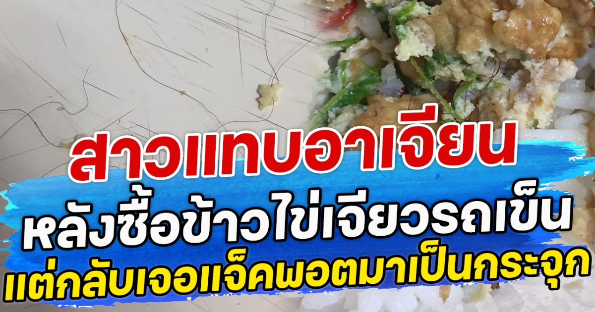 สาวแทบอาเจียน หลังซื้อข้าวไข่เจียวรถเข็น แต่กลับเจอแจ็คพอตมาเป็นกระจุก