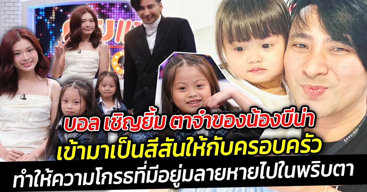 บอล เชิญยิ้ม ตาจ๋าของน้องบีน่า เข้ามาเป็นสีสันให้กับครอบครัว