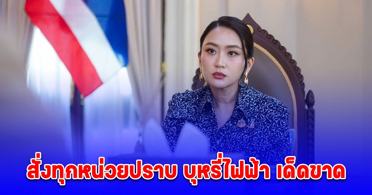 นายกฯ แพทองธาร ติดตามความคืบหน้าปราบบุหรี่ไฟฟ้า ลั่น ตัวเลขจับกุมสูงขึ้น แต่ยังไม่พอใจ