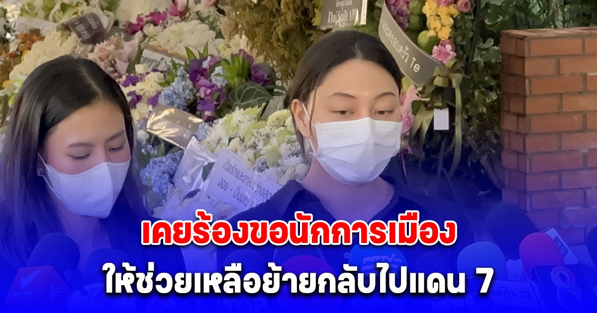 แฟนสาว อดีตผู้กำกับโจ้ ยันไม่เคยมีปากเสียงทะเลาะกัน รับ เคยร้องขอนักการเมืองให้ช่วยเหลือย้ายกลับไปแดน 7 