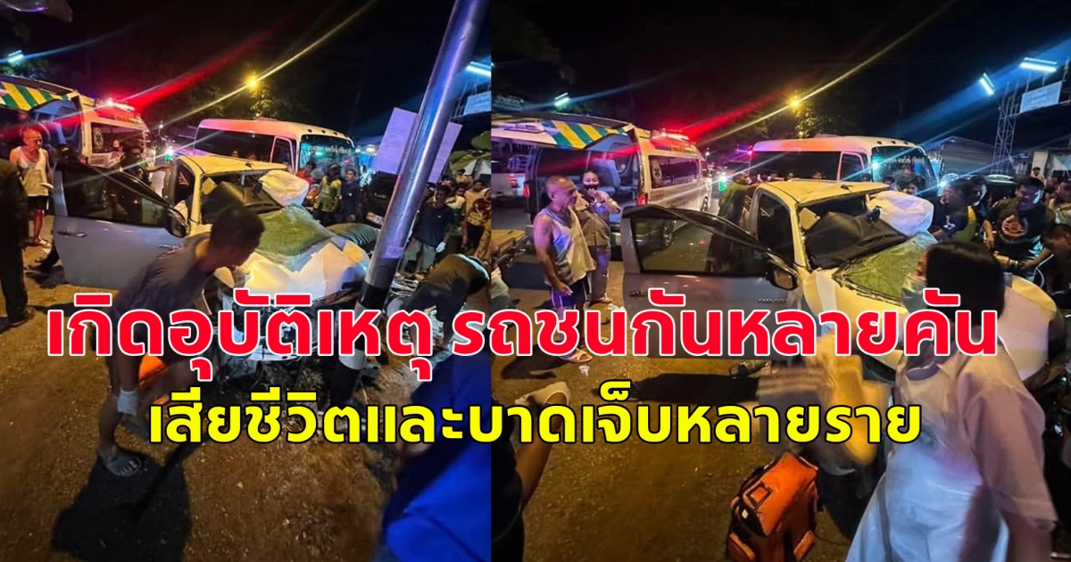 เกิดอุบัติเหตุ รถชนกันหลายคัน เสียชีวิตและบาดเจ็บหลายราย