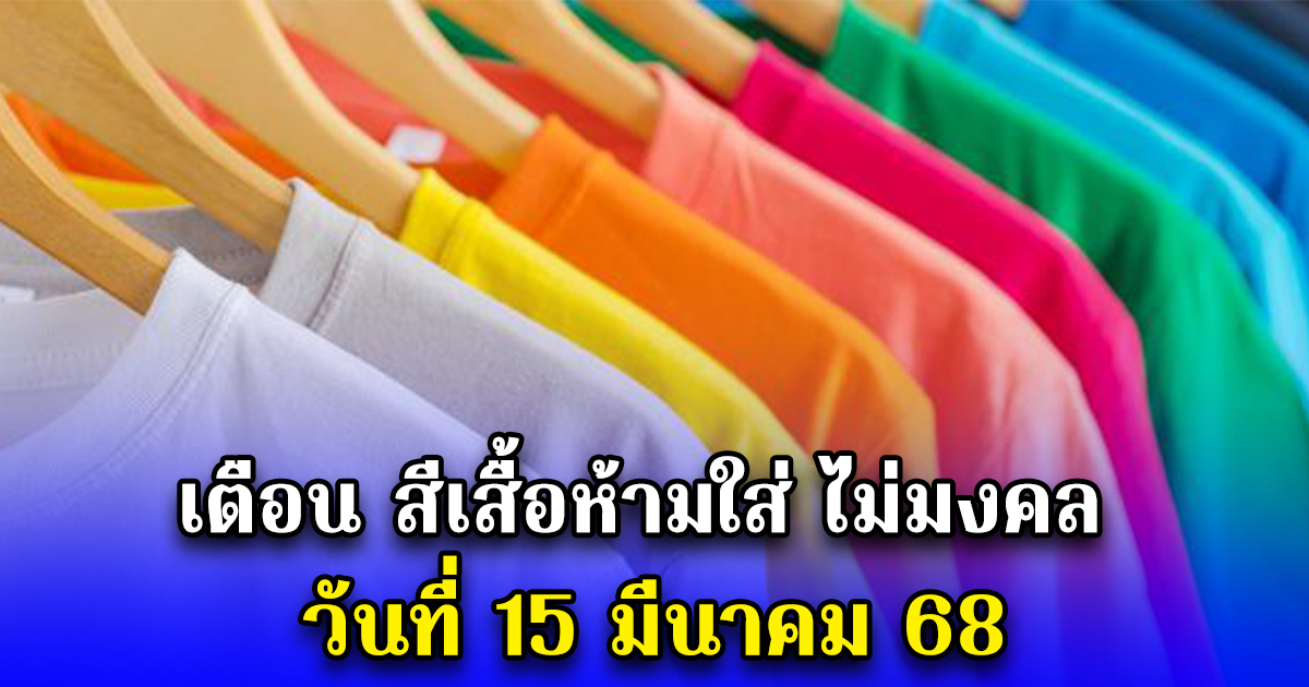 เตือน สีเสื้อห้ามใส่ ไม่มงคล วันที่ 15 มีนาคม 68
