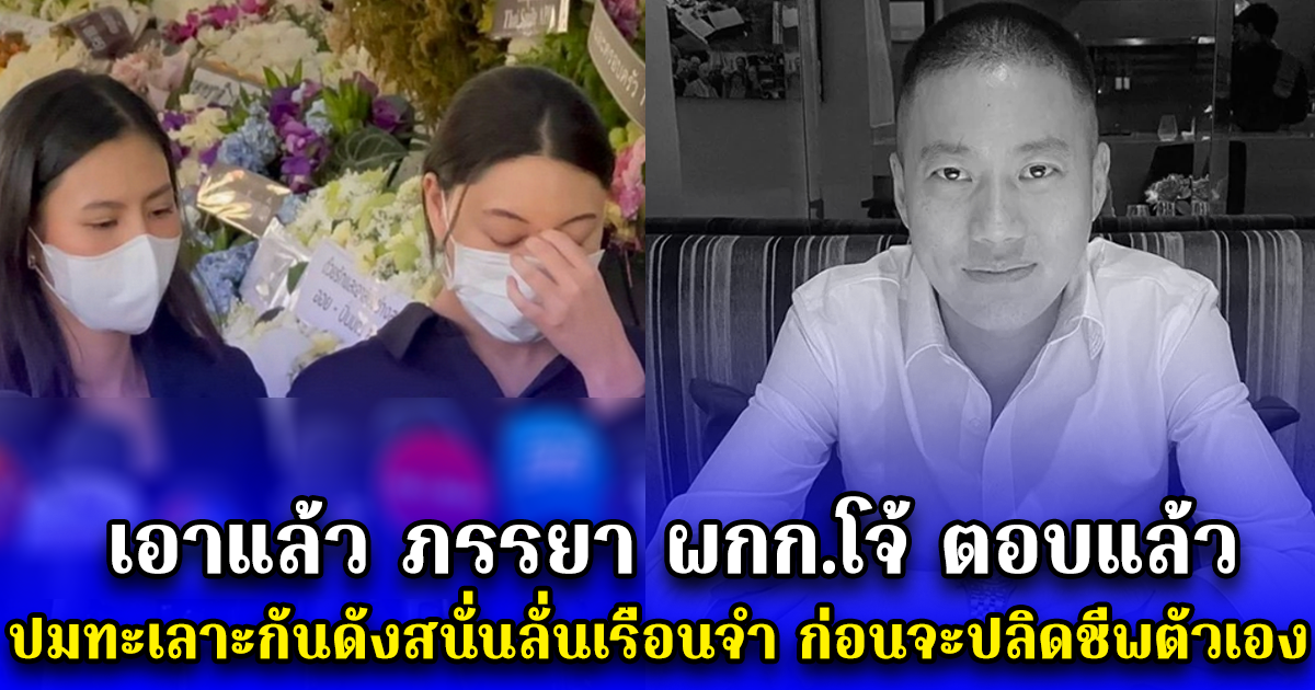 เอาแล้ว ภรรยา ผกก.โจ้ ตอบแล้ว ปมทะเลาะกันดังสนั่นลั่นเรือนจำ ก่อนจะปลิดชีพตัวเอง
