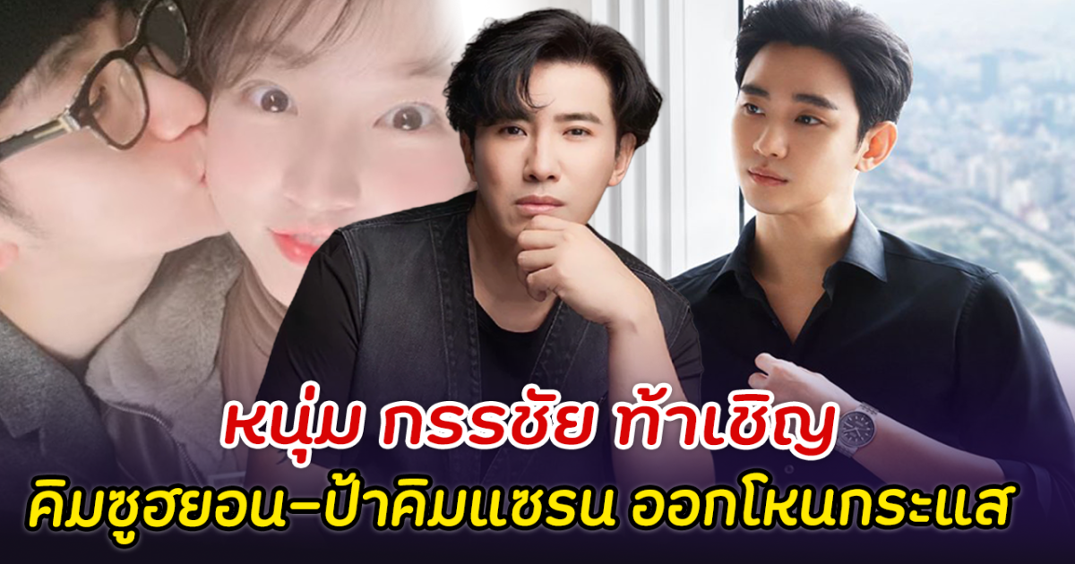 ส่งสารถึงเกาหลี หนุ่ม กรรชัย ท้าเชิญ คิมซูฮยอน-ป้าคิมแซรน ออกโหนกระแส