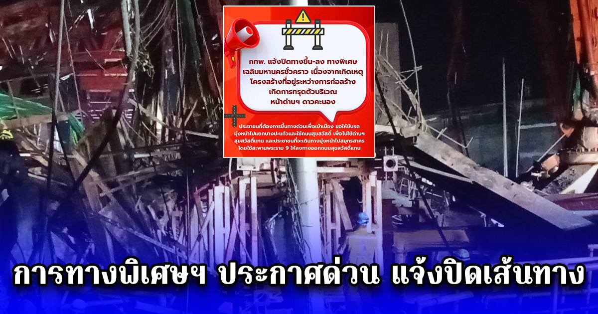 การทางพิเศษฯ ประกาศด่วน แจ้งปิดเส้นทาง