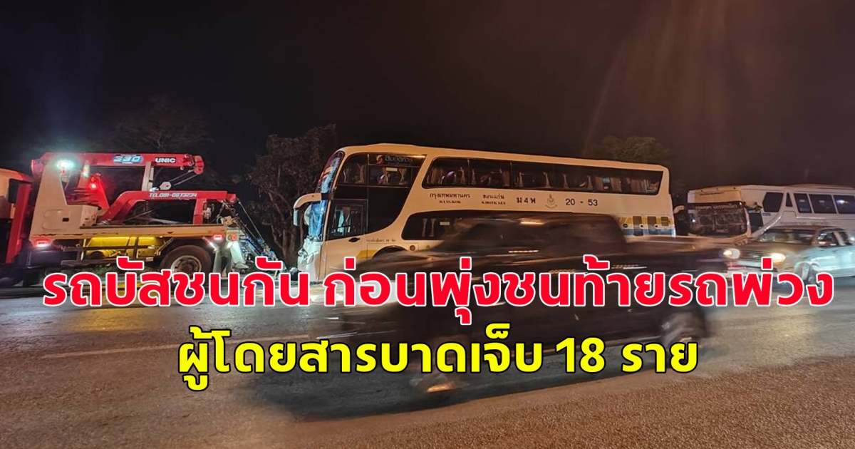 รถบัสชนกัน ก่อนพุ่งชนท้ายรถพ่วง ผู้โดยสารบาดเจ็บ 18 ราย