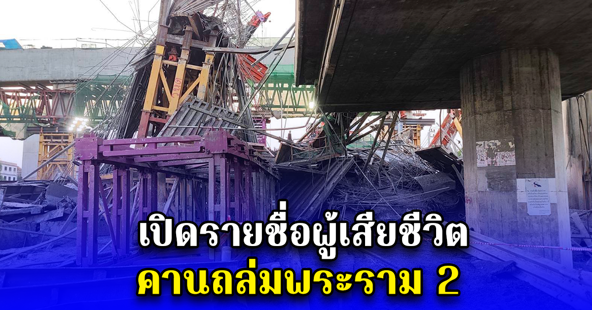 เปิดรายชื่อผู้เสียชีวิต คานถล่มพระราม 2