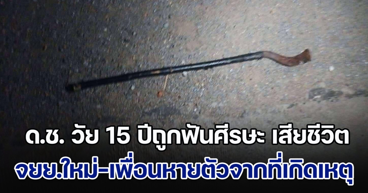 เด็กชายวัย 15 ปีถูกฟันศีรษะ เสียชีวิตคาที่ แม่เผยลูกชายขี่จยย.ป้ายแดงออกมารับเพื่อน แต่เมื่อมาถึงที่เกิดเหตุ กลับพบร่างลูกเสียชีวิต พร้อมอาวุธมีดตกเกลื่อนถนน