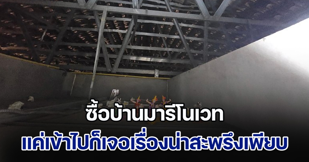 ซื้อบ้านมารีโนเวท แค่เข้าไปก็เจอเรื่องน่าสะพรึงเพียบ พร้อมเจอข้อความเตือนสุดหลอน