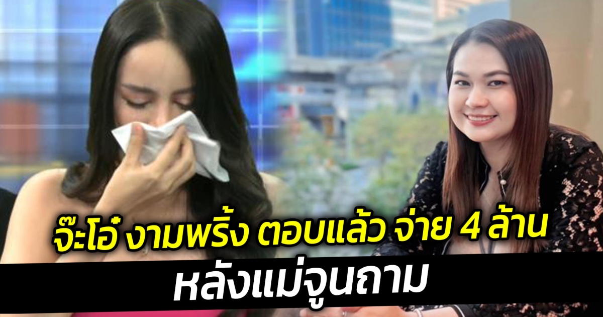 จ๊ะโอ๋ งามพริ้ง ตอบแล้ว จ่าย 4 ล้าน หลังแม่จูนถามคำถาม