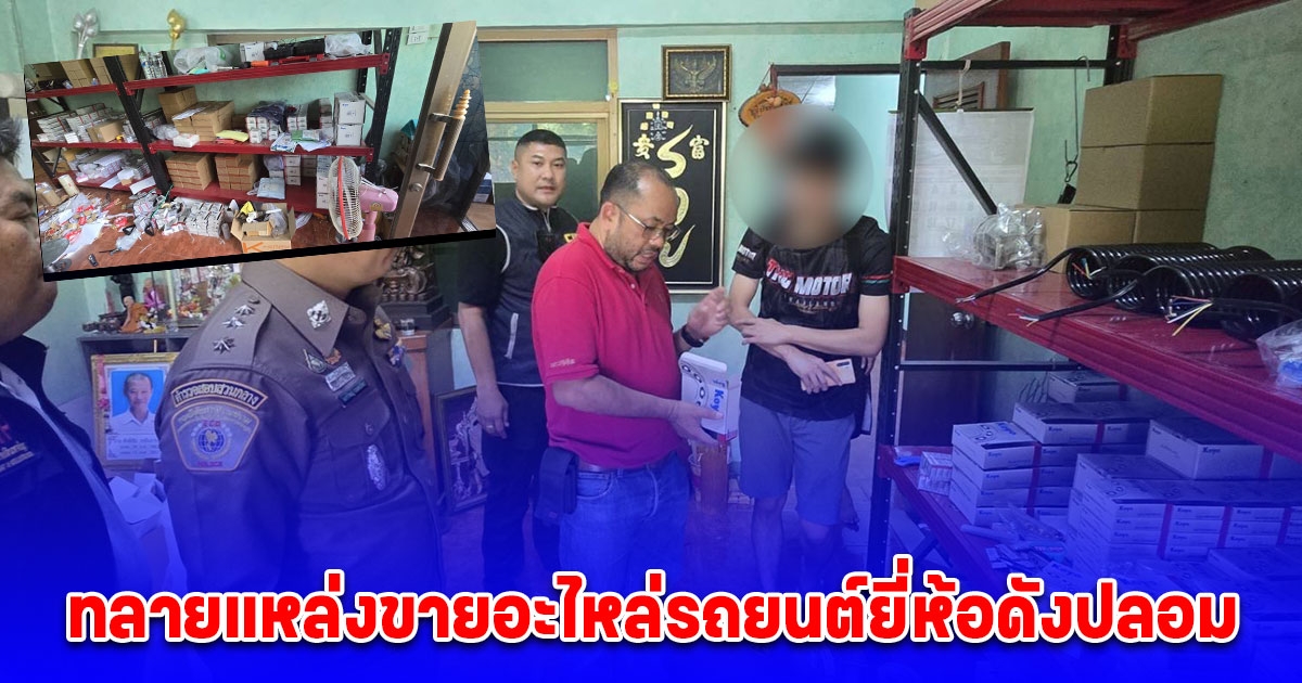 ทลายแหล่งขายอะไหล่รถยนต์ยี่ห้อดังปลอม พร้อมยึดตลับลูกปืนรถยนต์ปลอมกว่า 1,800 ชิ้น มูลค่าความเสียหายกว่า 1 ล้านบาท