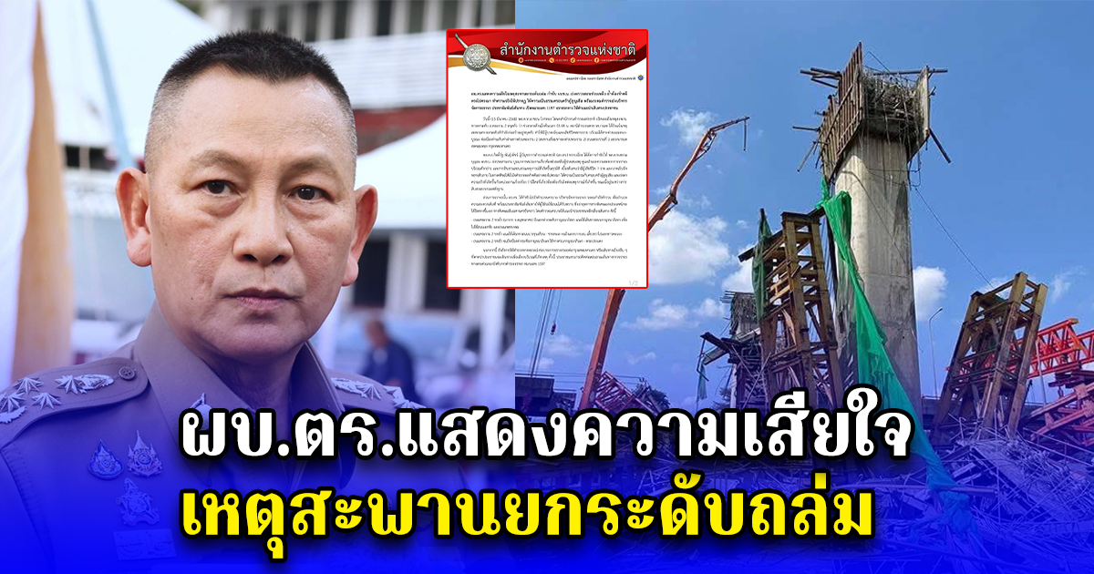 ผบ.ตร.แสดงความเสียใจ เหตุสะพานยกระดับถล่ม