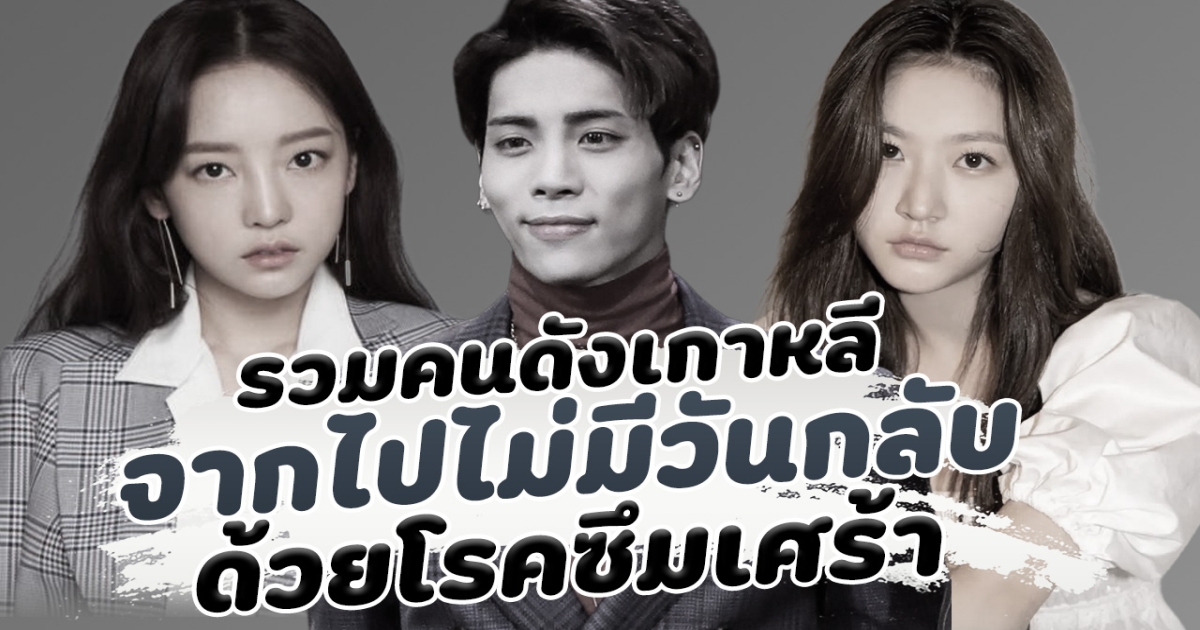 ยังคิดถึง รวมคนดังเกาหลีจากไป ด้วยสาเหตุโรคซึมเศร้า