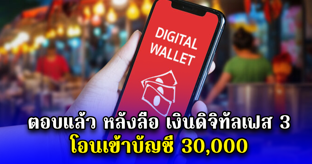 ตอบแล้ว หลังลือ เงินดิจิทัลเฟส 3 โอนเข้าบัญชี 30,000