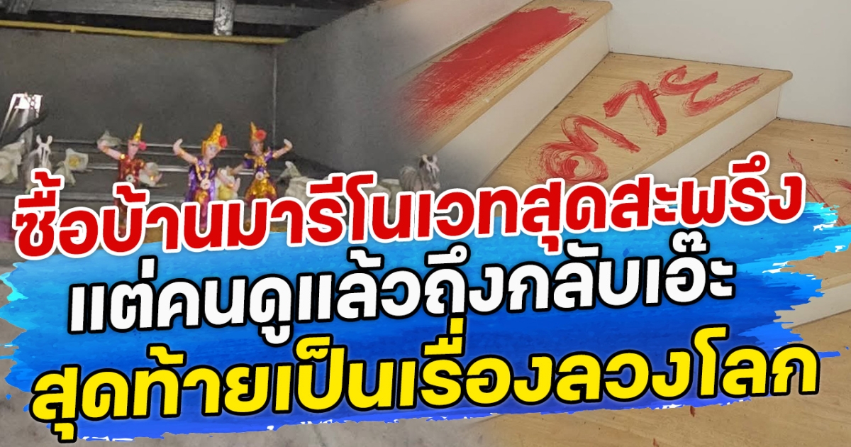 ซื้อบ้านมารีโนเวทสุดสะพรึง  แต่คนดูแล้วถึงกลับเอ๊ะ สุดท้ายเป็นเรื่องลวงโลก