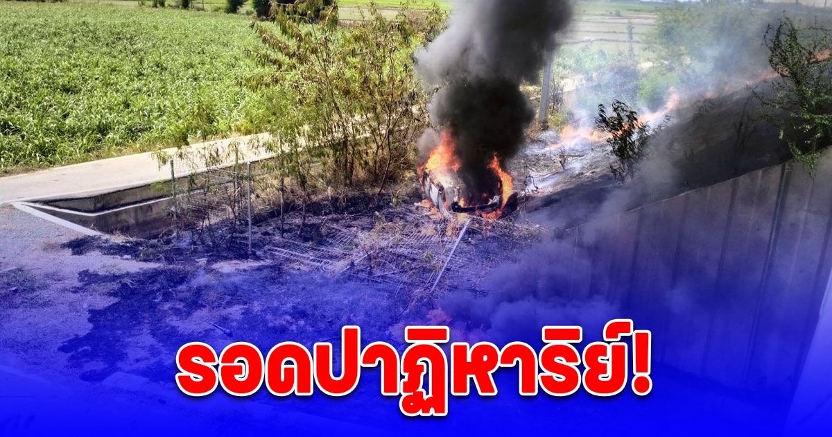 หนุ่ม 29 ปี ซิ่งเก๋งคู่ใจ เสียหลักชนการ์ดเรลมอเตอร์เวย์ M81 ตกลงไหล่ทางไฟลุกไหม้ทั้งคัน