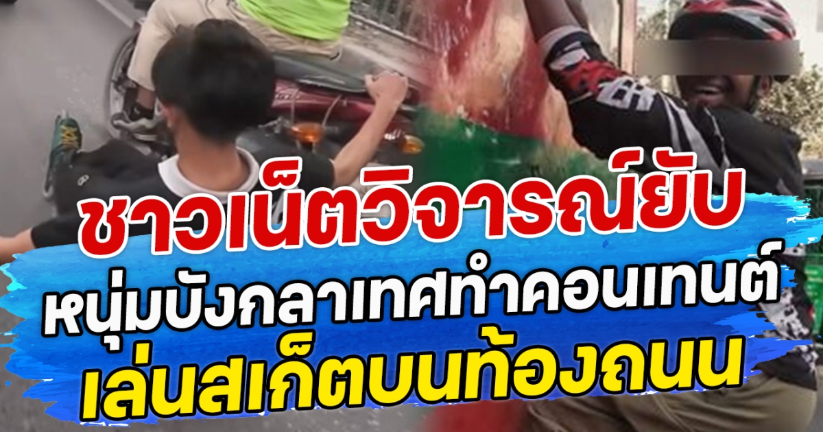 ชาวเน็ตวิจารณ์ยับ หนุ่มบังกลาเทศทำคอนเทนต์ เล่นสเก็ตบนท้องถนน