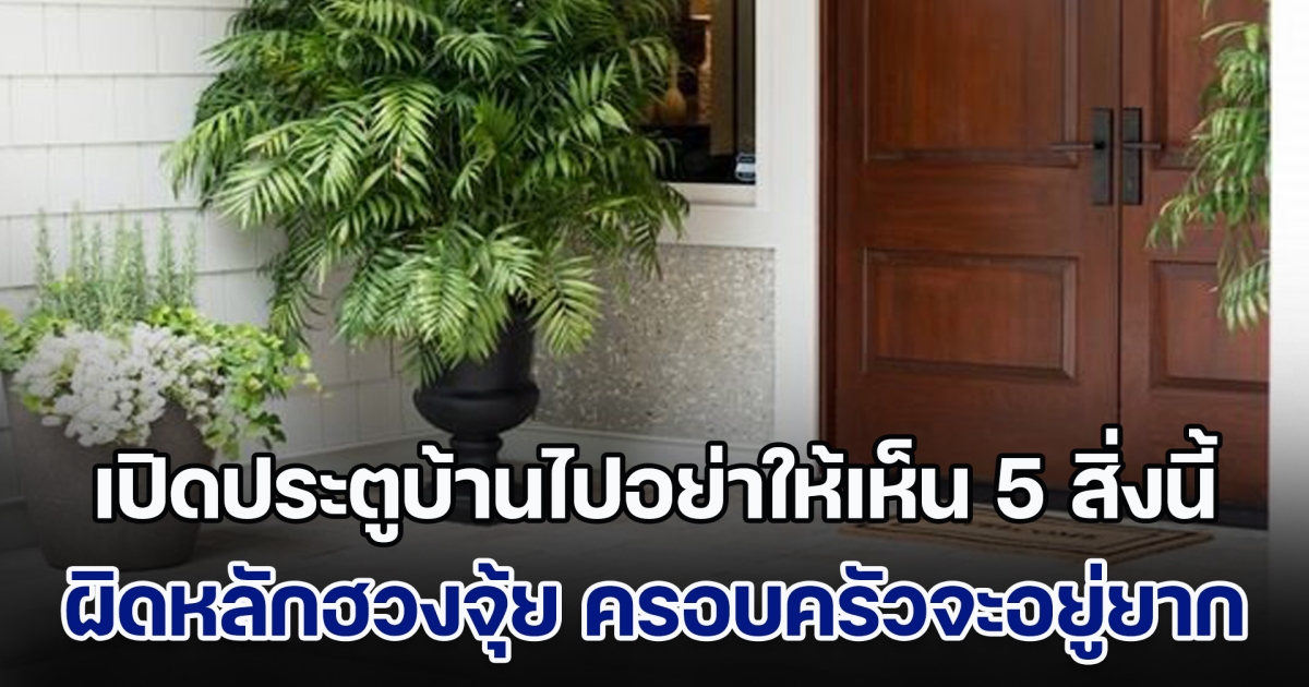 เตือนแล้วนะ! เปิดประตูบ้านไปอย่าให้เห็น 5 สิ่งอย่าง ผิดหลักฮวงจุ้ย ชีวิตครอบครัวจะอยู่ยาก