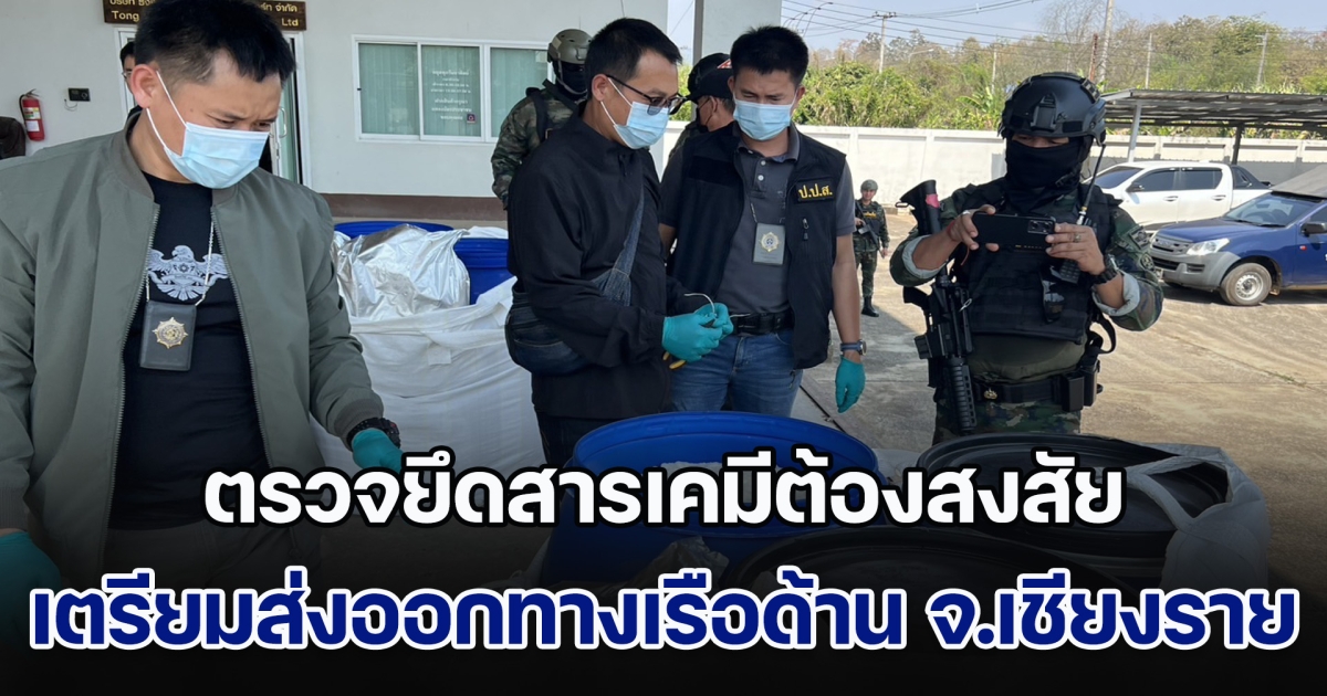 สำนักงาน ป.ป.ส. ได้รับการประสานข้อมูลการข่าวจาก กรมข่าวทหารเรือ (ขว.ทร.) จึงร่วมกับหน่วยงานที่เกี่ยวข้อง ตรวจยึดสารเคมีต้องสงสัยปริมาณ 1 ตัน เตรียมส่งออกทางเรือด้าน จ.เชียงราย