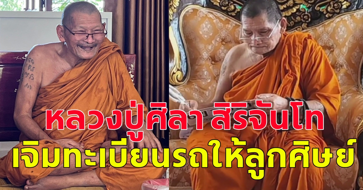 หลวงปู่ศิลา สิริจันโท เจิมทะเบียนรถให้ลูกศิษย์