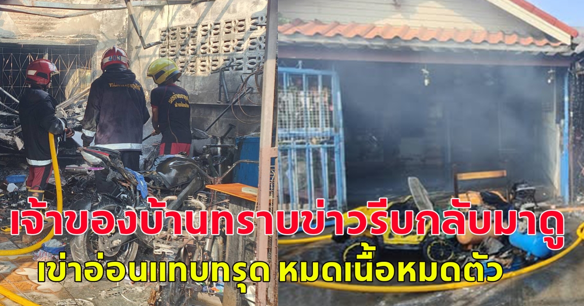 ไฟลัดวงจร ไหม้บ้านวอดทั้งหลัง ลามเพื่อนบ้านอีก 2 หลัง  เจ้าของบ้านทราบข่าวรีบกลับมาดู เข่าอ่อนแทบทรุด หมดเนื้อหมดตัว