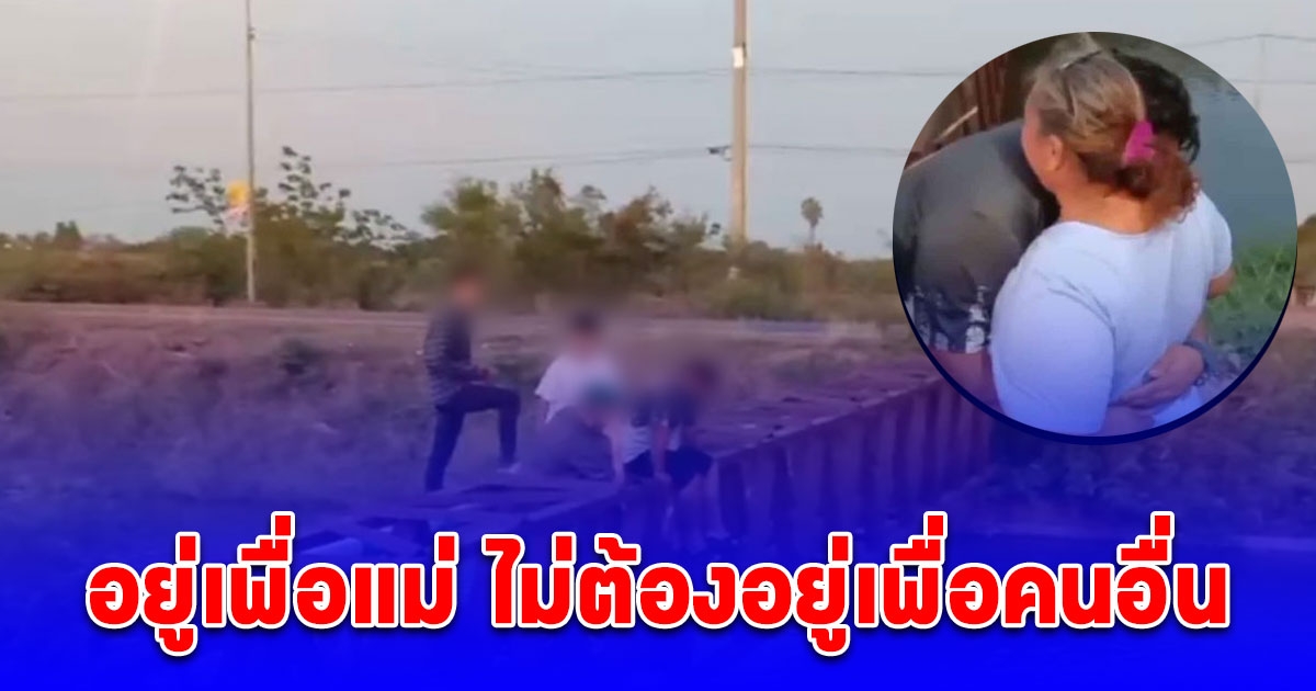 หนุ่มช้ำรักทะเลาะแฟนสาว หวังกระโดดสะพานประชดรัก สุดท้ายแม่มาพูดประโยคเดียว ร้องไห้กันหมด