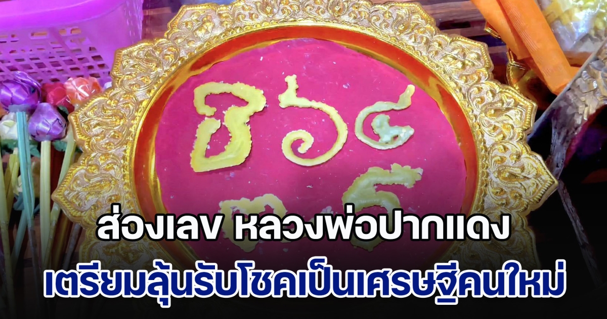 แห่ส่องเลขอ่างน้ำมนต์ หลวงพ่อปากแดง เตรียมลุ้นรับโชคเป็นเศรษฐีคนใหม่