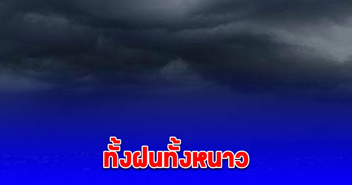 กรมอุตุประกาศเตือน อากาศแปรปรวนฝนหนัก จังหวัดพื้นที่เสี่ยงรับมือ