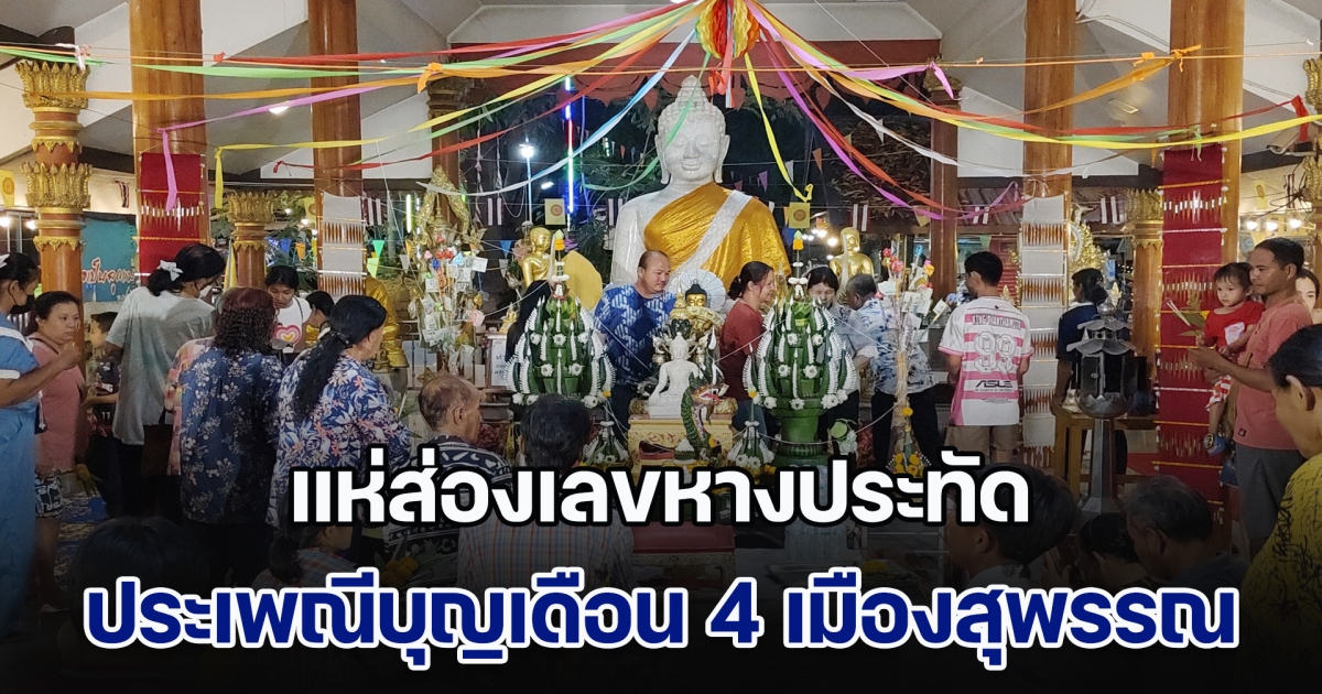 แห่ส่องเลขหางประทัด งานประเพณีบุญเดือน 4 แห่งเมืองสุพรรณบุรี