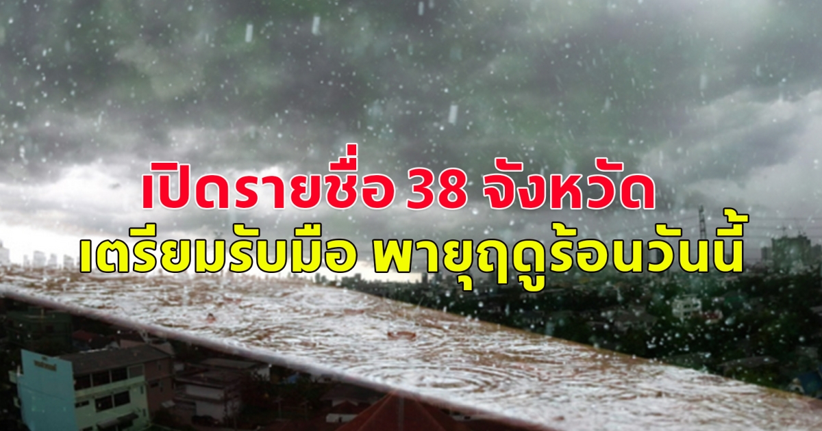 เปิดรายชื่อ 38 จังหวัด เตรียมรับมือ พายุฤดูร้อนวันนี้