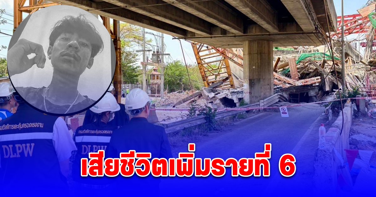 เหยื่อคานเหล็กถนนพระราม 2 ถล่ม เสียชีวิตที่รพ. รายที่ 6