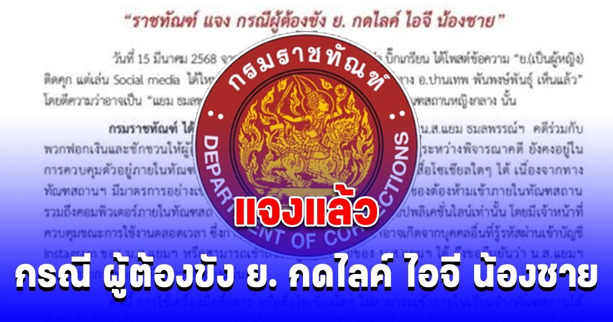 ราชทัณฑ์ แจงแล้ว กรณี ผู้ต้องขัง ย. อดีตนางเอกชื่อดัง กดไลค์ ไอจี น้องชาย