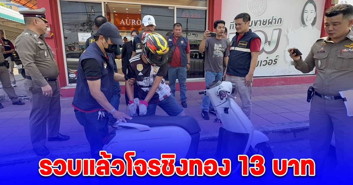 รวบแล้วโจรชิงทอง 13 บาท เผยคำสารภาพหมดเปลือก