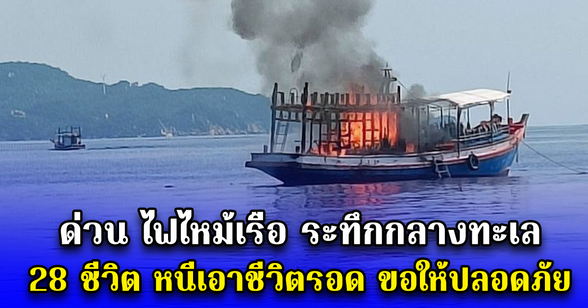 ด่วน ไฟไหม้เรือ ระทึกกลางทะเล 28 ชีวิต หนีเอาชีวิตรอด ขอให้ปลอดภัย