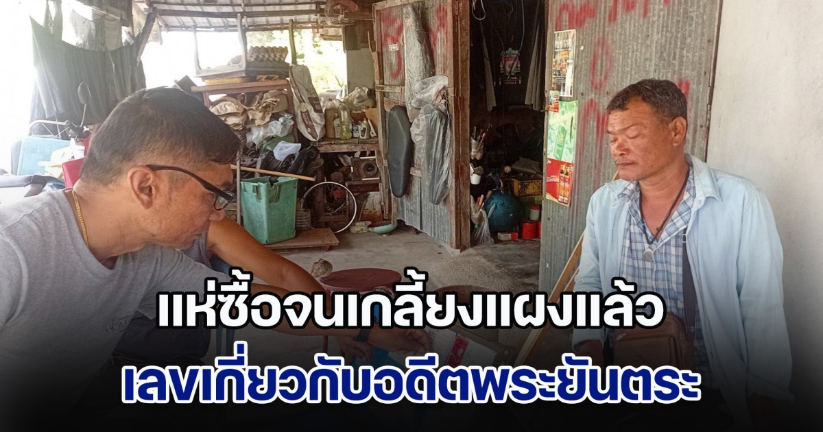 ชาวบ้านเมืองคอน แห่ซื้อเลขอดีตพระยันตระ จนเกลี้ยงแผง