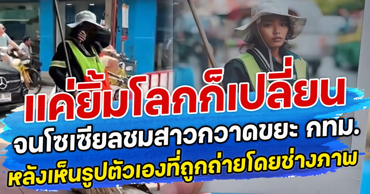 แค่ยิ้มโลกก็เปลี่ยน จนโซเซียลชมสาวกวาดขยะ กทม. หลังเห็นรูปตัวเองที่ถูกถ่ายโดยช่างภาพ