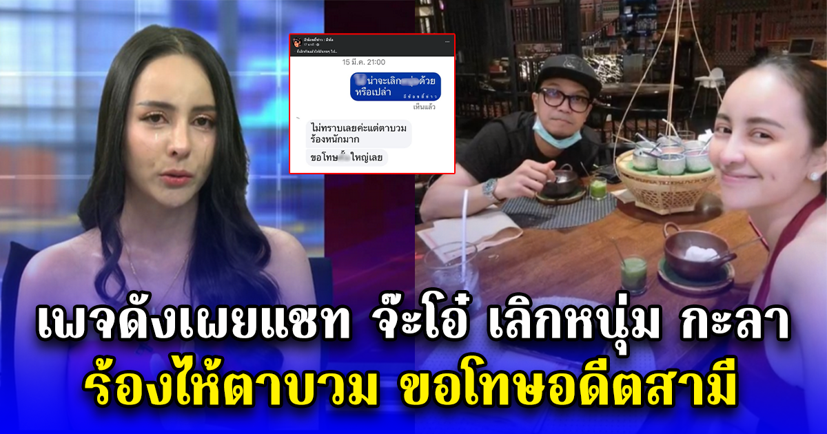 เพจดังเผยแชท จ๊ะโอ๋ เลิกหนุ่ม กะลา ร้องไห้ตาบวม ขอโทษอดีตสามี