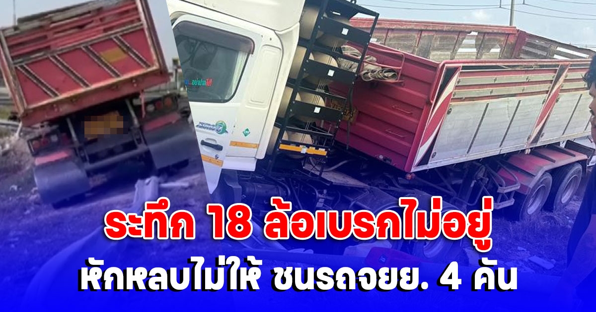 ระทึก 18 ล้อเบรกไม่อยู่ หักหลบไม่ให้ ชนรถจยย. 4 คันที่จอดติดไฟแดงอยู่ จนตกข้างทาง ชนเสาสัญญาณไฟ