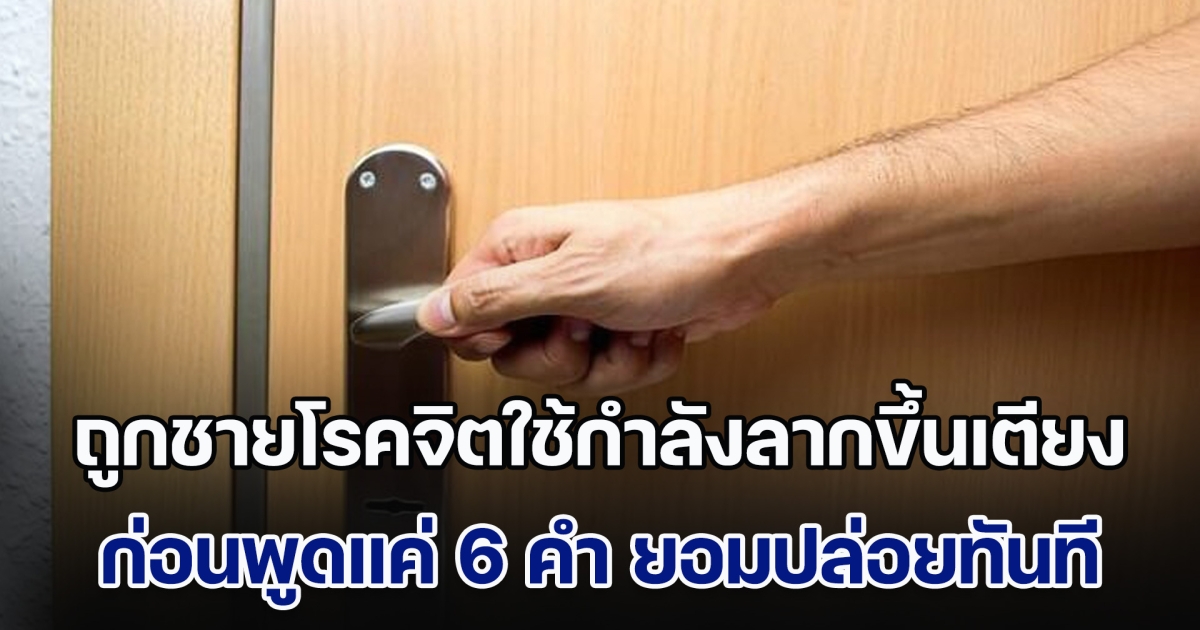 หญิงผวา ถูกชายโรคจิตใช้กำลังลากขึ้นเตียง หวังทำมิดีมิร้าย สาวฮึดสู้แต่ก็ไม่ไหว ก่อนพูดแค่ 6 คำ ยอมปล่อยทันที (ข่าวตปท.)