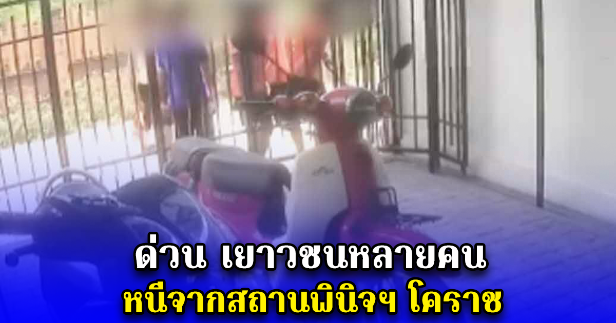 ด่วน เยาวชนหลายคน หนีจากสถานพินิจฯ โคราช