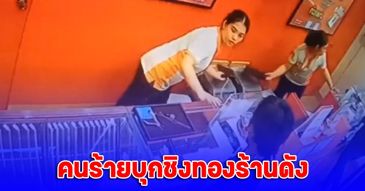 คนร้ายบุกชิงทองร้านดัง ริมถนนวัชรพล หลบหนีมุ่งหน้ามีนบุรี