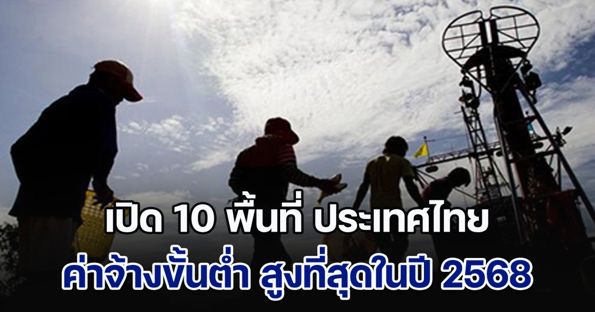 เปิด 10 พื้นที่ ประเทศไทย ค่าจ้างขั้นต่ำ สูงที่สุดในปี 2568