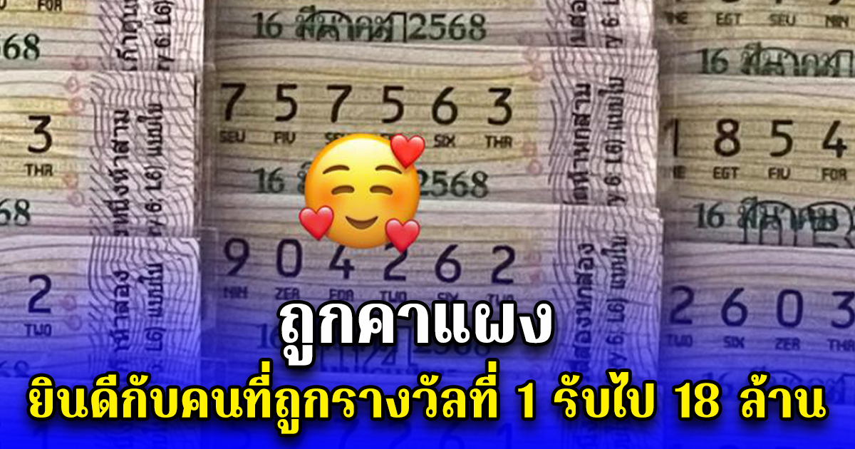 ถูกคาแผง ยินดีกับคนที่ถูกรางวัลที่ 1 รับไป 18 ล้าน