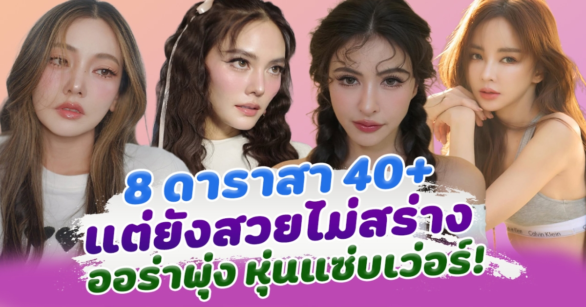 40 ยังแจ๋ว ส่อง 8 ดาราสาวตัวแม่ ขึ้นเลข 4 แต่ยังสวยไม่สร่าง