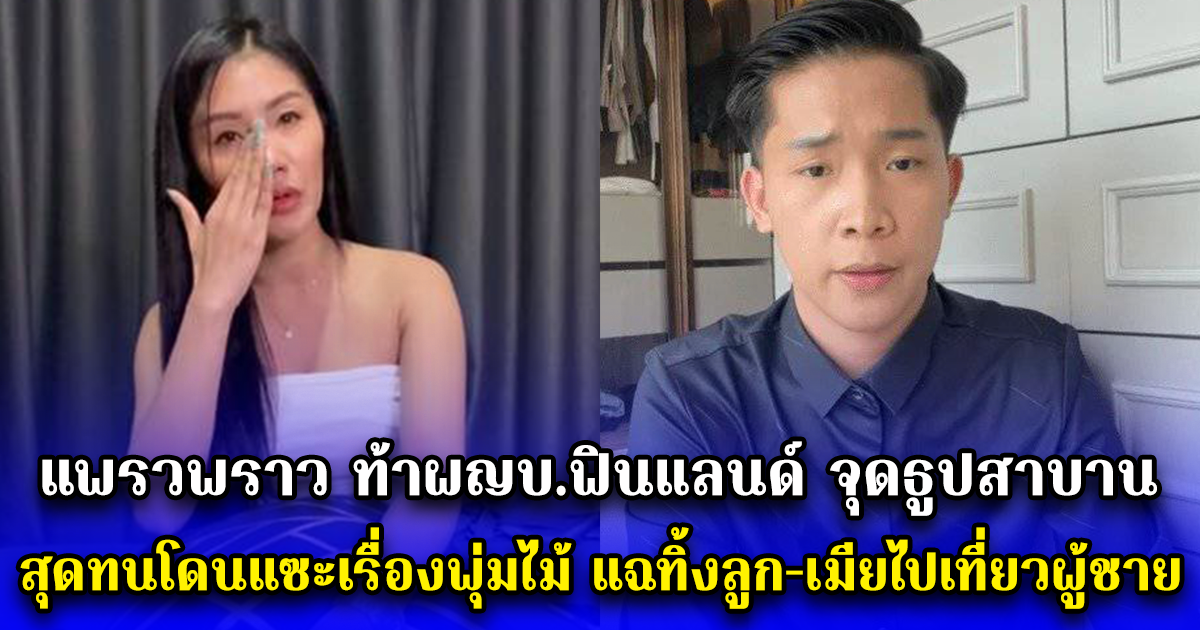 แพรวพราว ท้าผญบ.ฟินแลนด์ จุดธูปสาบาน สุดทนโดนแซะเรื่องพุ่มไม้ไม่จบ แฉทิ้งลูก-เมียไปเที่ยวผู้ชาย