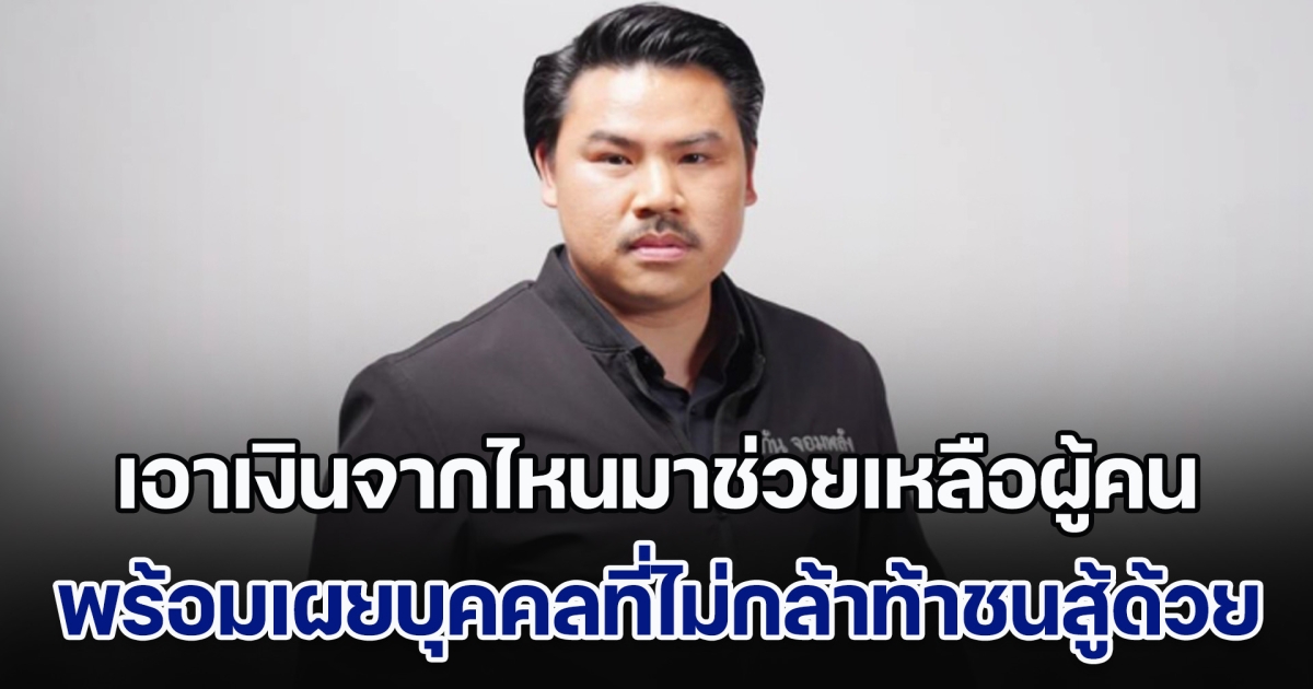 กัน จอมพลัง เล่าชัด เอาเงินจากไหนมาช่วยเหลือผู้คน พร้อมเผยบุคคลที่ไม่กล้าท้าชนสู้ด้วย