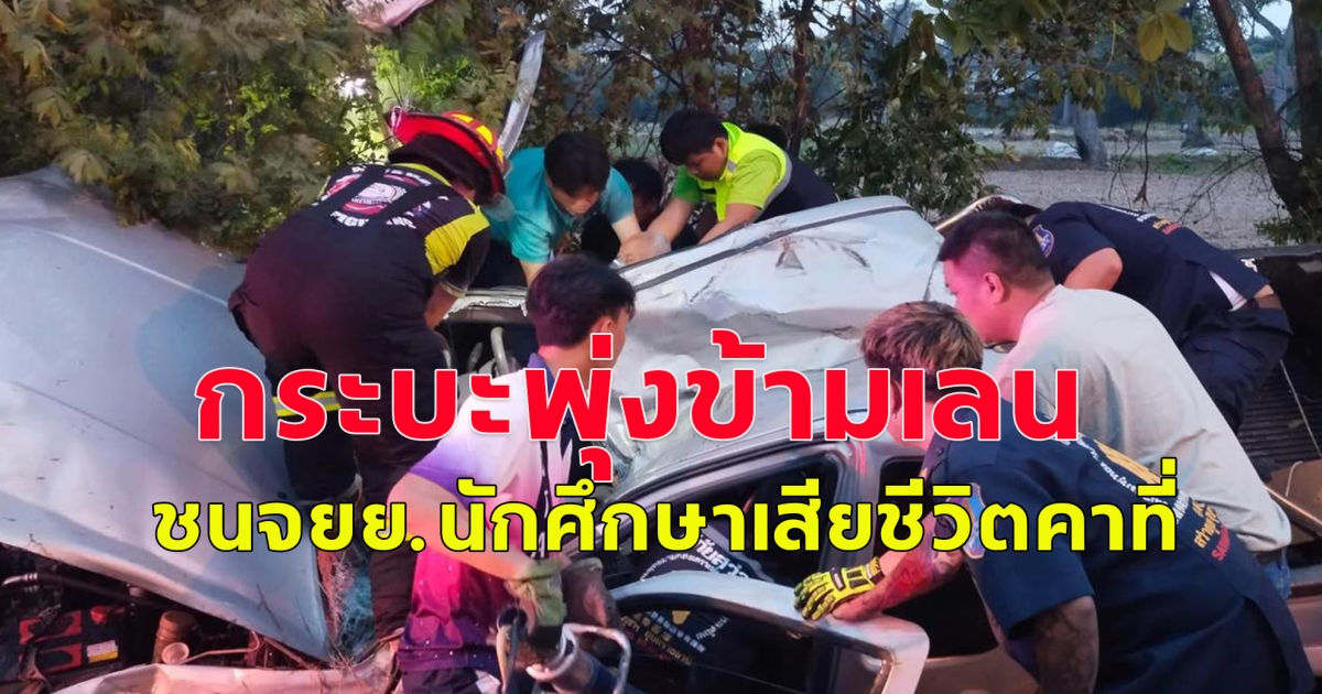 เกิดอุบัติเหตุรถยนต์กระบะพุ่งข้ามเกาะกลางถนน ชนกับรถจักรยานยนต์นักศึกษา เสียชีวิตคาที่