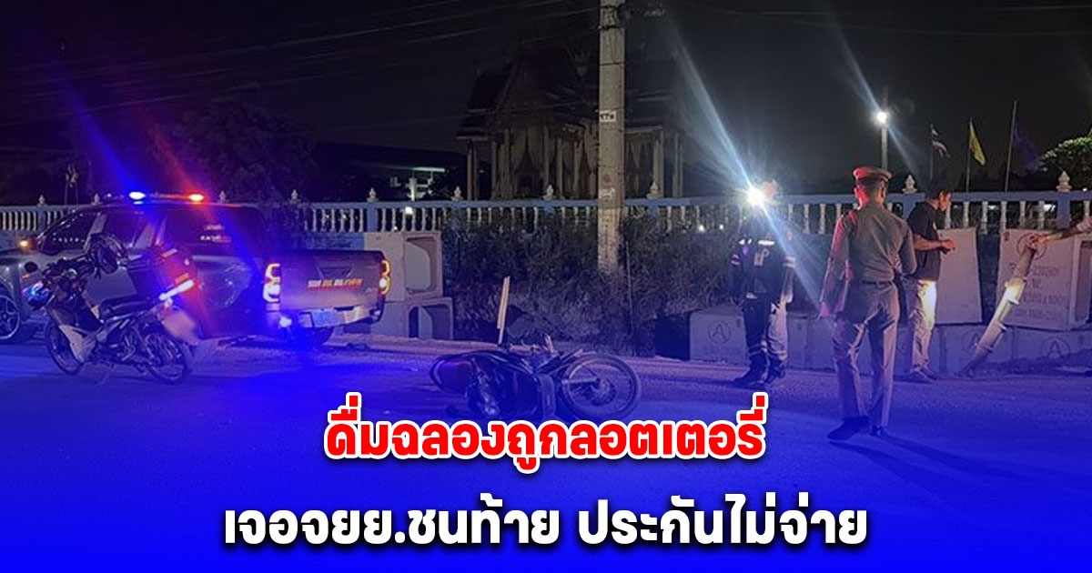 หนุ่มดื่มฉลองถูกลอตเตอรี่ขับเก๋งกลับบ้าน เจอจยย.ชนท้าย ประกันไม่จ่าย