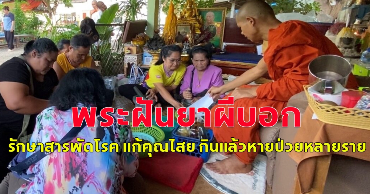 ชาวบ้านมากันเต็มลานวัด พระฝันสูตร ยาผีบอก  รักษาสารพัดโรค แก้คุณไสย กินแล้วหายป่วยหลายราย